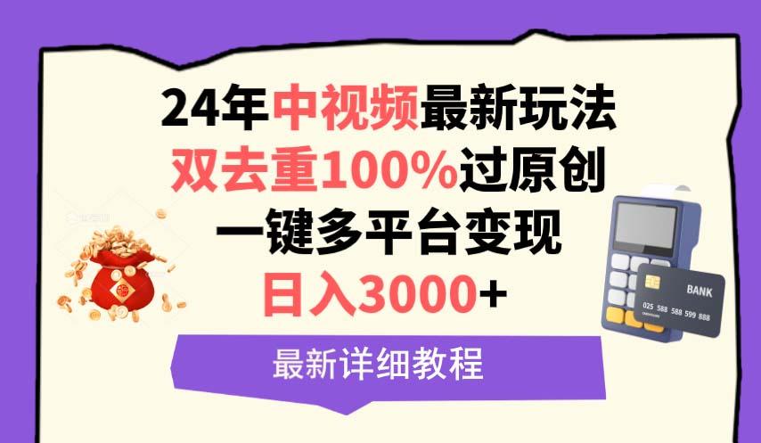 (9598期)中视频24年最新玩法，双去重100%过原创，日入3000+一键多平台变现-一新网创