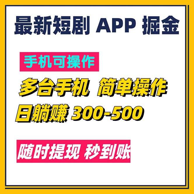 最新短剧app掘金/日躺赚300到500/随时提现/秒到账-一新网创