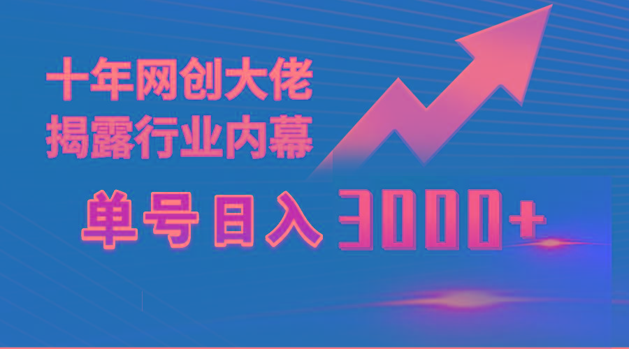 (9497期)单号日入3000+，工作室内部无脑美女视频玩法，100%过原创-一新网创