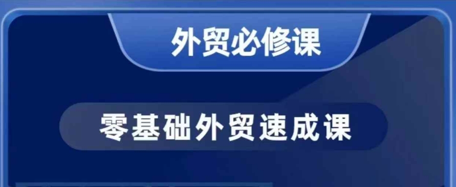零基础外贸必修课，开发客户商务谈单实战，40节课手把手教-一新网创
