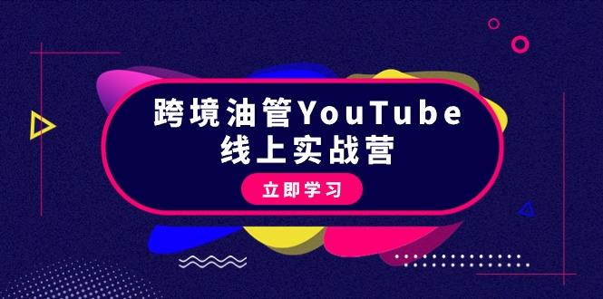 (9389期)跨境油管YouTube线上营：大量实战一步步教你从理论到实操到赚钱(45节)-一新网创