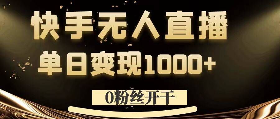 0粉丝开干，快手无人直播，单日变现1k+【揭秘】-一新网创