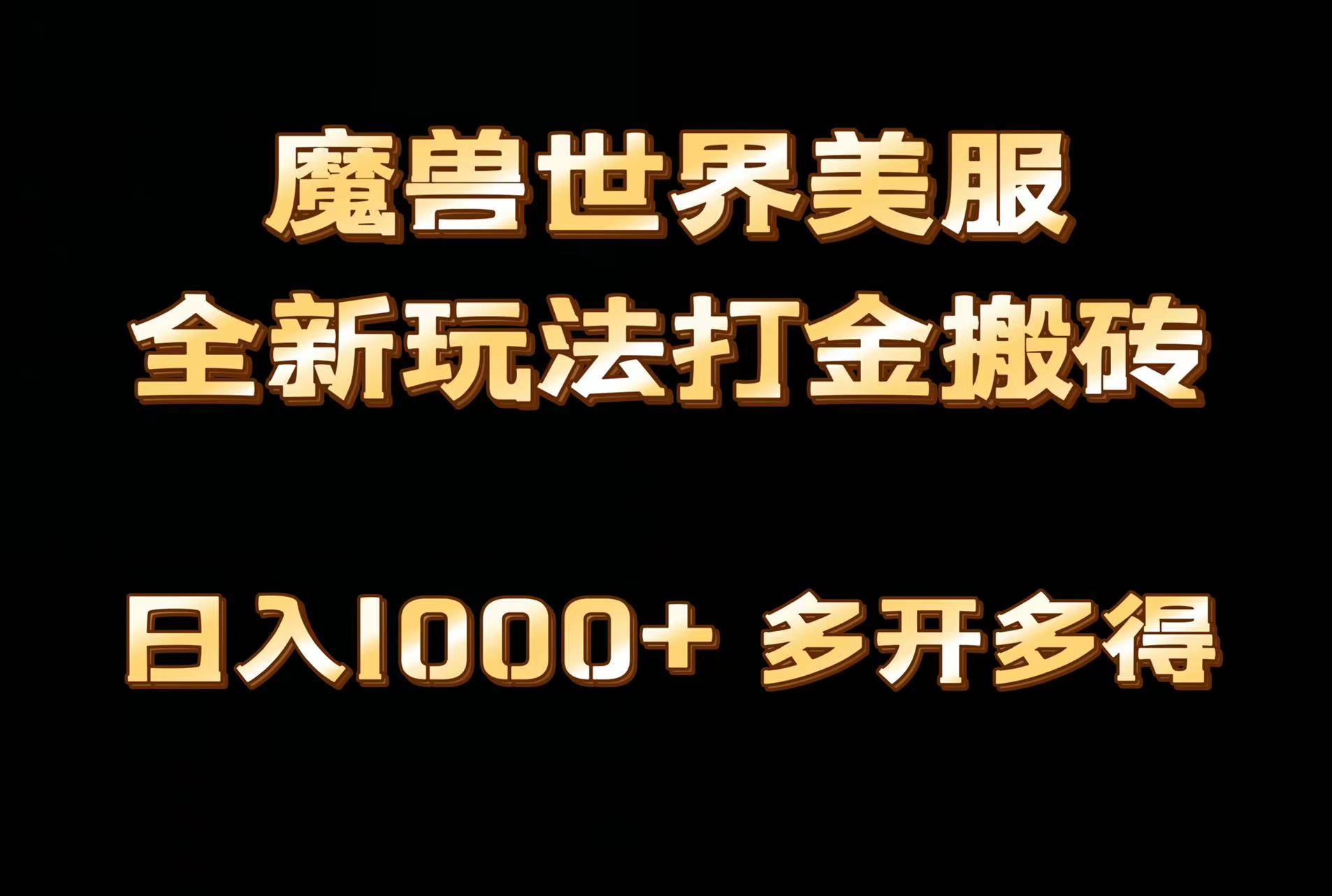 全网首发魔兽世界美服全自动打金搬砖，日入1000+，简单好操作，保姆级教学-一新网创