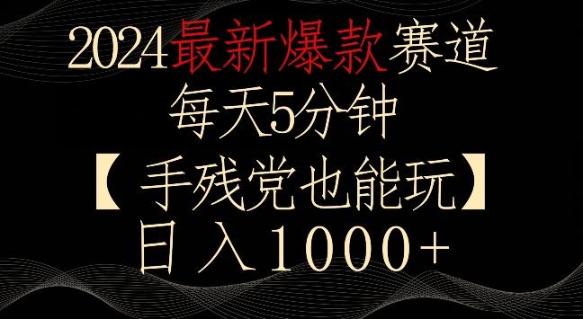 2024最新爆款赛道，每天5分钟，手残党也能玩，轻松日入1000+【揭秘】-一新网创