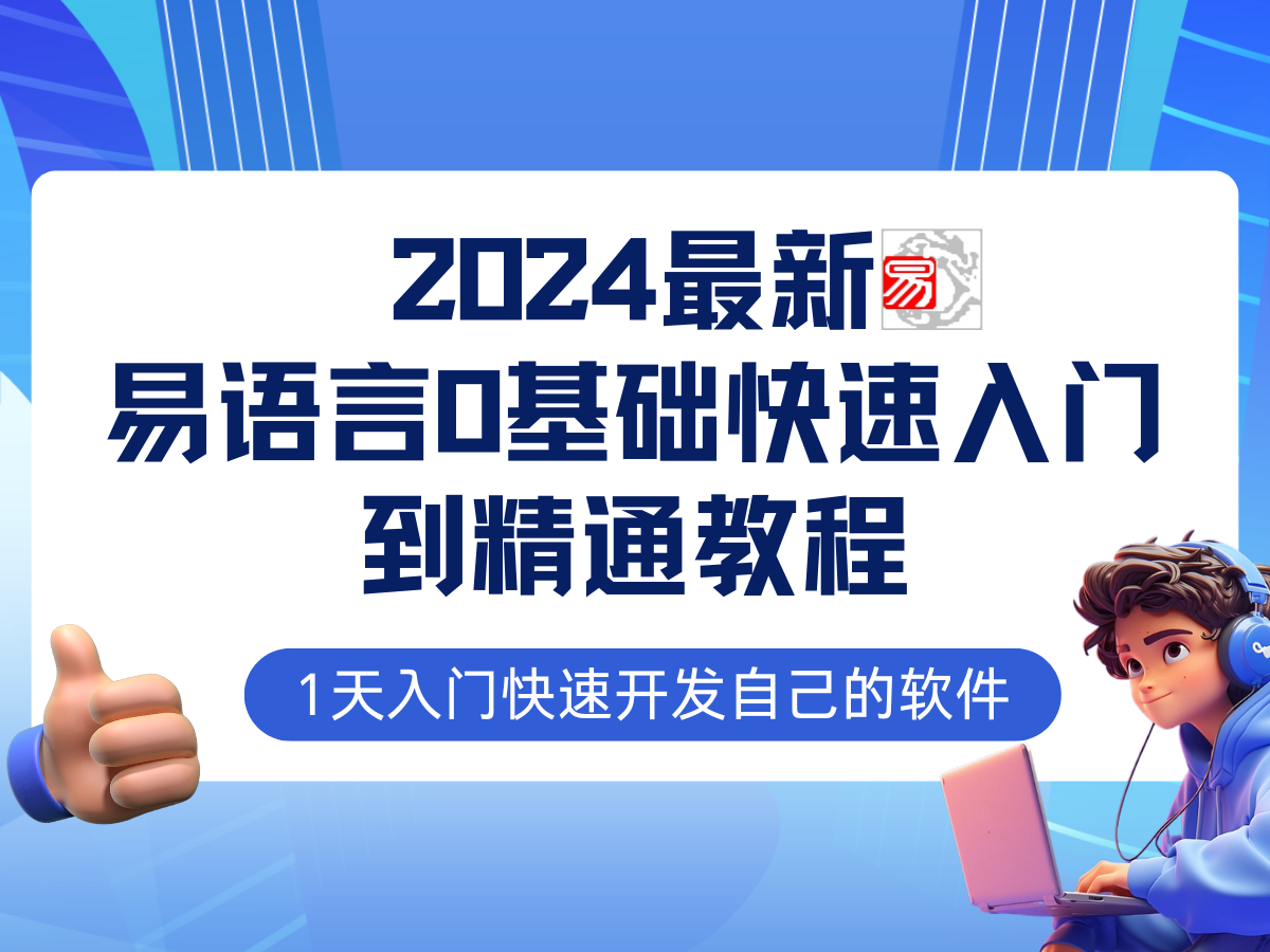易语言2024最新0基础入门+全流程实战教程，学点网赚必备技术-一新网创