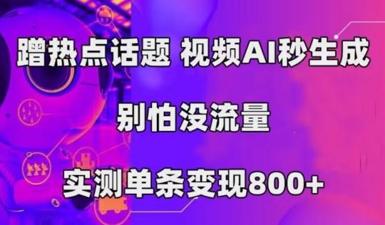 AI一键生成，3分钟一条原创视频，新手零门槛操作中视频伙伴计划-一新网创