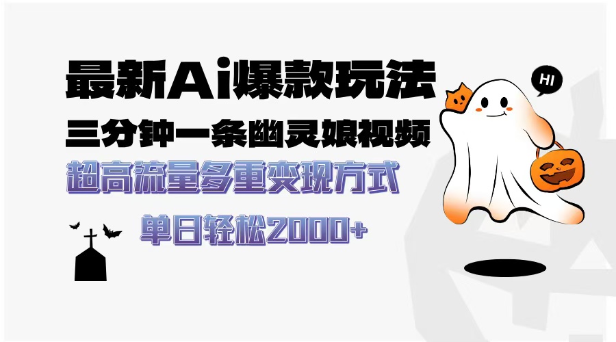 最新AI爆款玩法，三分钟一条幽灵娘视频，超高流量，多种变现方式，轻松...-一新网创