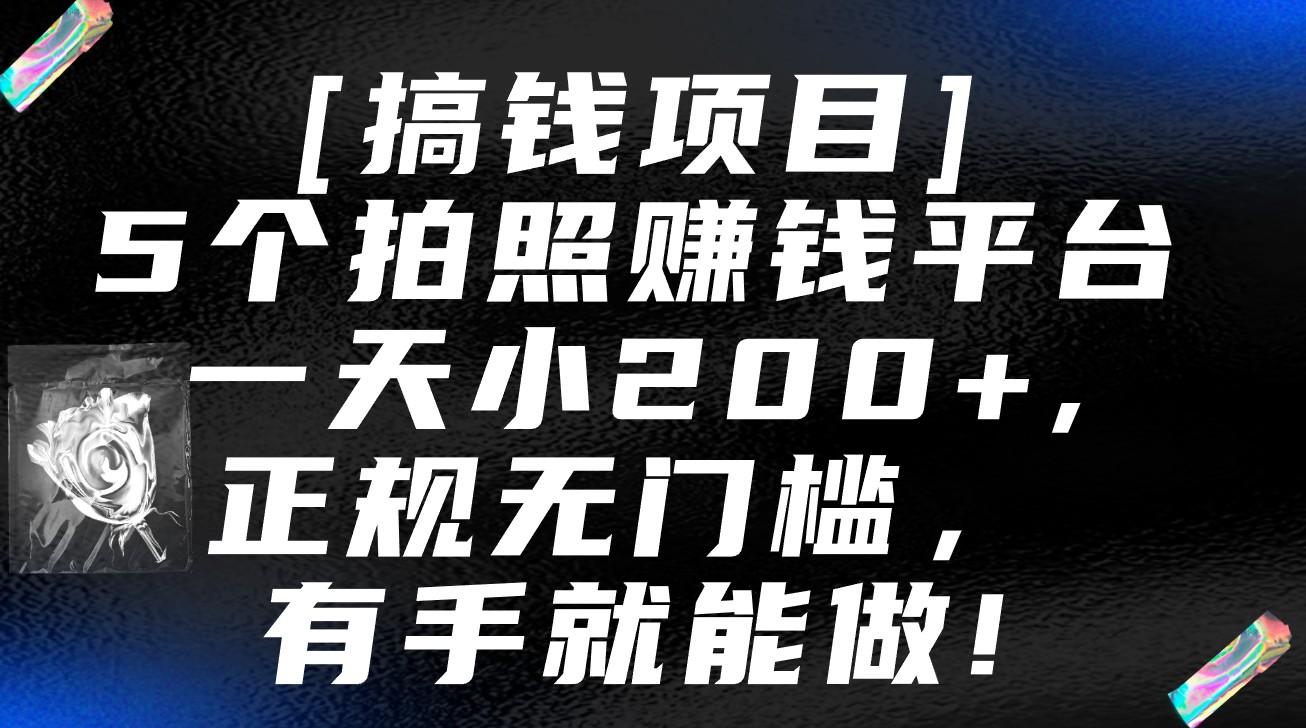 5个拍照赚钱平台，一天小200+，正规无门槛，有手就能做【保姆级教程】-一新网创