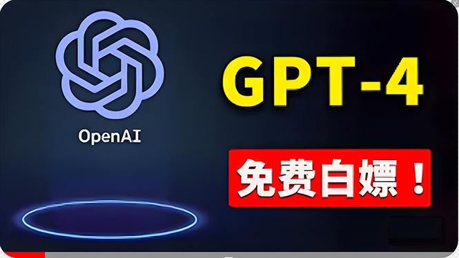 免費使用GPT-4 的方法！ 一分錢不花，白嫖 ChatGPT专业版、DALL·E 3等-一新网创