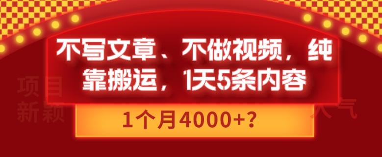 不写文章、不做视频，纯靠搬运，1天5条内容，1个月4000+？-一新网创