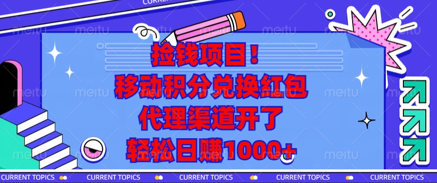 捡钱项目！移动积分兑换红包，代理渠道开了，轻松日赚1000+-一新网创