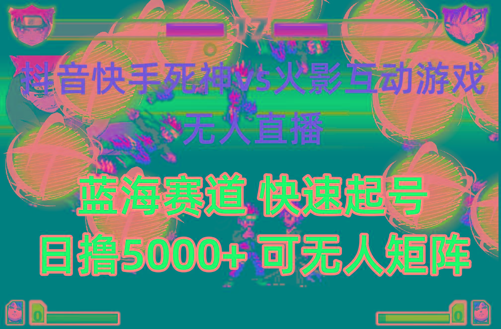 (10073期)抖音快手火影忍者互动无人直播 蓝海赛道快速起号 日入5000+教程+软件+素材-一新网创