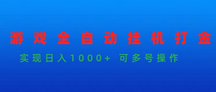 (9828期)游戏全自动挂机打金项目，实现日入1000+ 可多号操作-一新网创