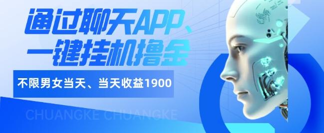 如何通过聊天APP、一键挂机撸金日入1900+-一新网创