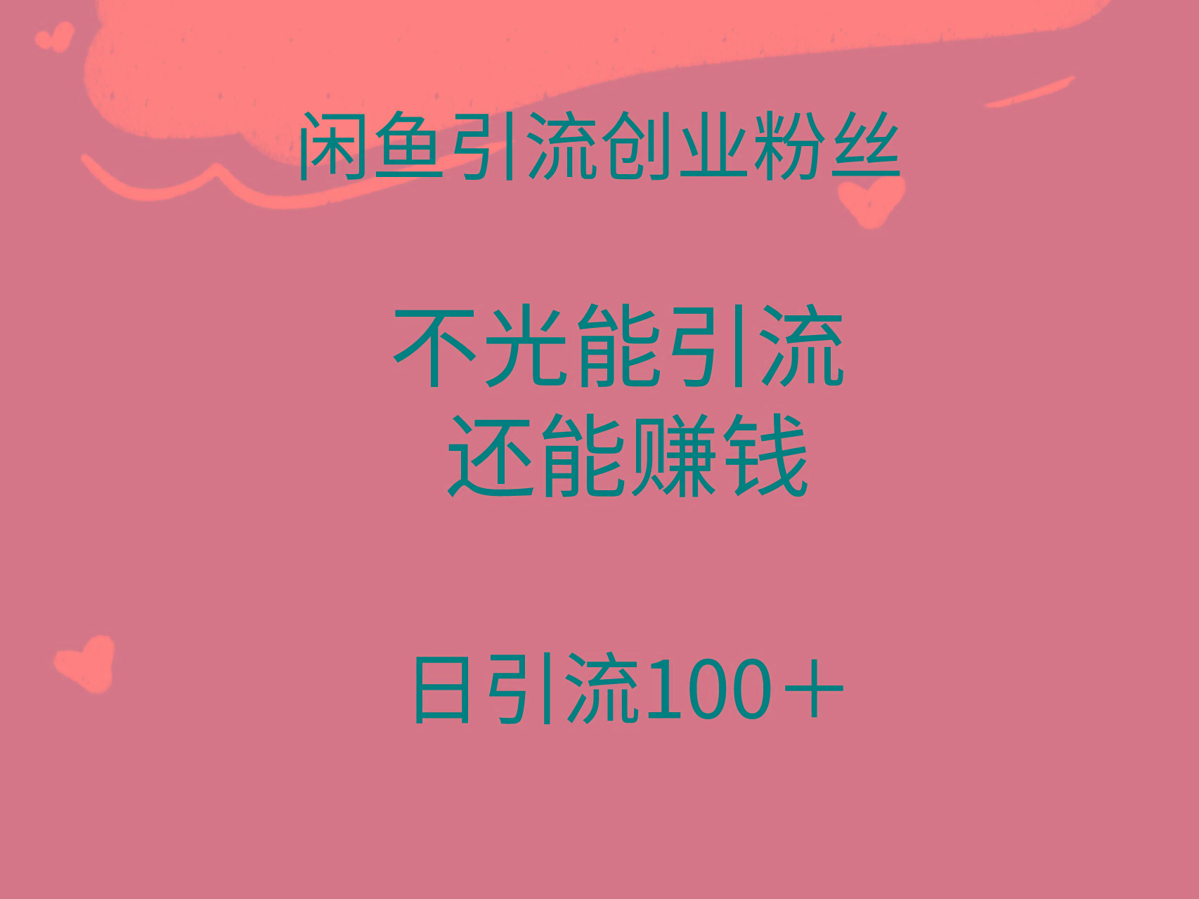 (9290期)闲鱼精准引流创业粉丝，日引流100＋，引流过程还能赚钱-一新网创