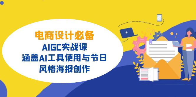 电商设计必备！AIGC实战课，涵盖AI工具使用与节日、风格海报创作-一新网创