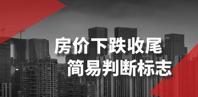 某公众号付费文章《房价下跌收尾-简易判断标志》-一新网创