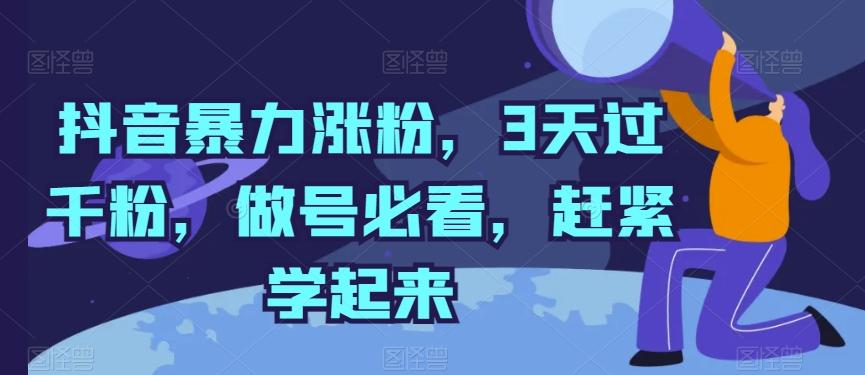 抖音暴力涨粉，3天过千粉，做号必看，赶紧学起来【揭秘】-一新网创