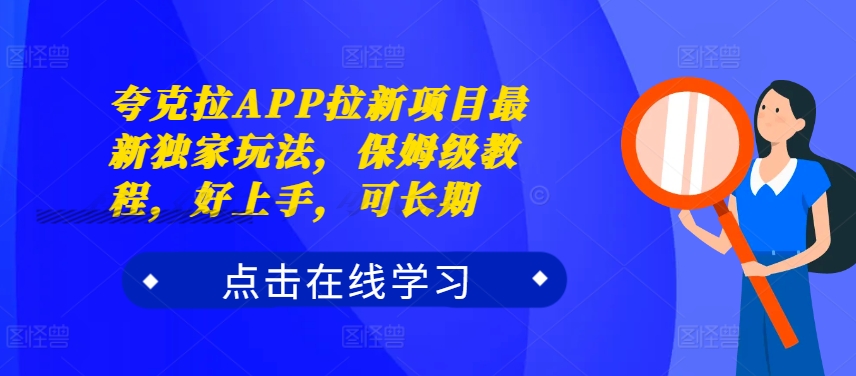 夸克拉APP拉新项目最新独家玩法，保姆级教程，好上手，可长期-一新网创