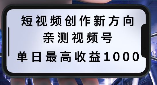 短视频创作新方向，历史人物自述，可多平台分发 ，亲测视频号单日最高收益1k【揭秘】-一新网创