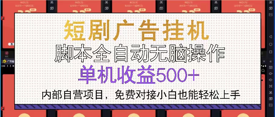 短剧广告全自动挂机 单机单日500+小白轻松上手-一新网创