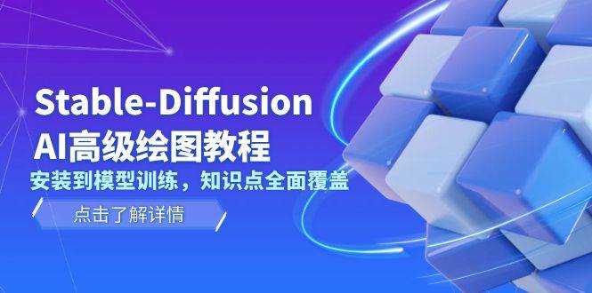 Stable Diffusion AI高级绘图教程，安装到模型训练，知识点全面覆盖-一新网创