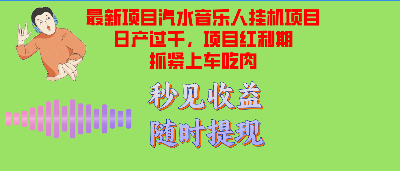 汽水音乐人挂机项目日产过千支持单窗口测试满意在批量上，项目红利期早...-一新网创