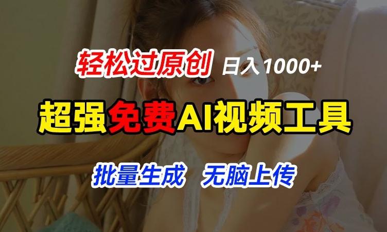 超强免费AI工具，让图片动起来，轻松过原创，批量生成无脑上传，实现睡后1k+【揭秘】-一新网创