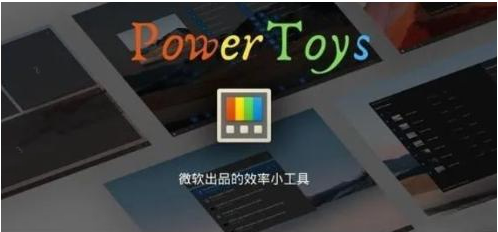 微软出品！Windows用户必备的新瑞士军刀-一新网创