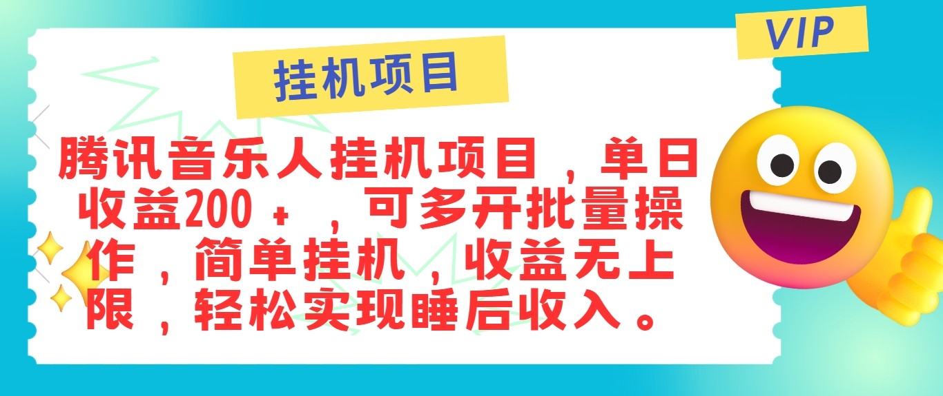 最新正规音乐人挂机项目，单号日入100＋，可多开批量操作，轻松实现睡后收入-一新网创