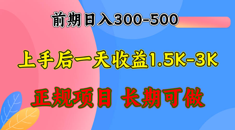 前期收益300-500左右.熟悉后日收益1500-3000+，稳定项目，全年可做-一新网创