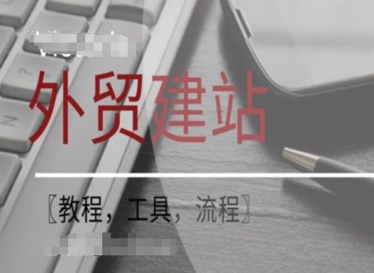 WordPress外贸建站+SEO优化课程【教程，工具，流程】-一新网创