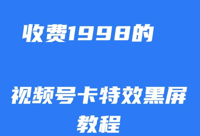外面收费1998的视频号卡特效黑屏玩法，条条原创，轻松热门【揭秘】-一新网创