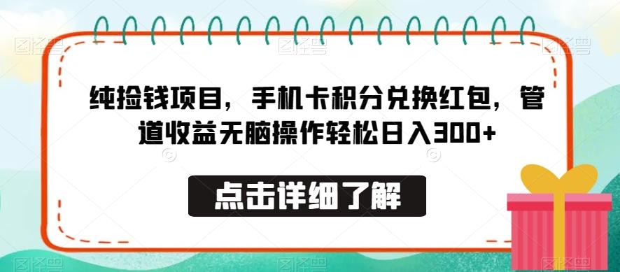 纯捡钱项目，手机卡积分兑换红包，管道收益无脑操作轻松日入300+-一新网创