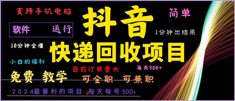 抖音快递回收，2024年最暴利项目，小白容易上手。一分钟学会。-一新网创