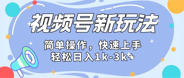 2024微信视频号分成计划玩法全面讲解，日入1500+-一新网创