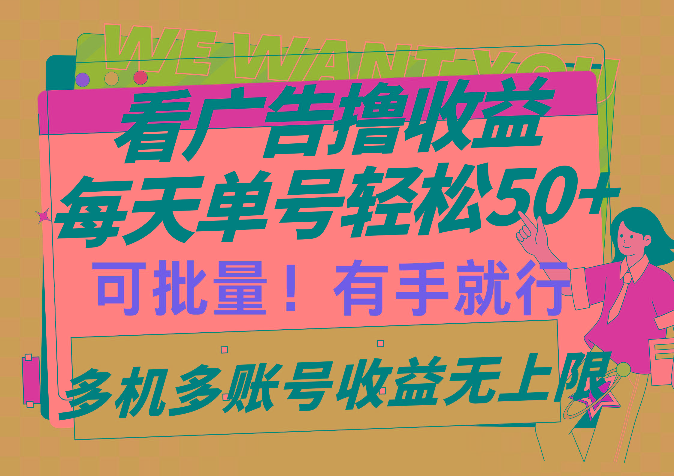 (9941期)看广告撸收益，每天单号轻松50+，可批量操作，多机多账号收益无上限，有...-一新网创