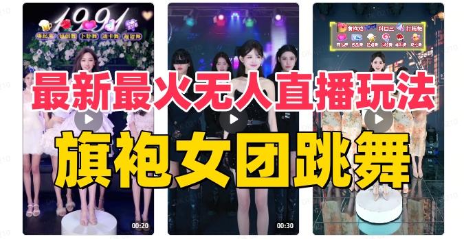 抖音最新最火旗袍女团跳舞无人直播玩法（含开播视频教程+软件+互动视频素材）-一新网创