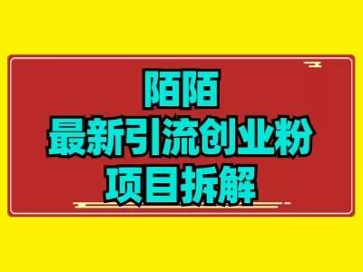 最新陌默引流精准粉项目拆解-一新网创