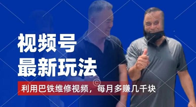 视频号最新玩法，利用巴铁维修视频，赚分成计划收益，还有千粉号额外变现，每月多赚几千块钱【揭秘】-一新网创