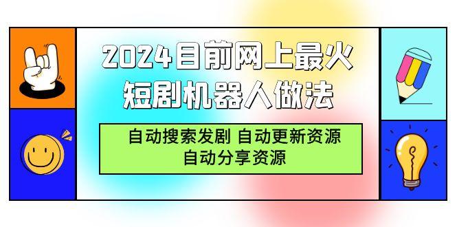 (9293期)2024目前网上最火短剧机器人做法，自动搜索发剧 自动更新资源 自动分享资源-一新网创