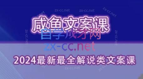 咸鱼老师·2024最新最全解说类文案课-一新网创