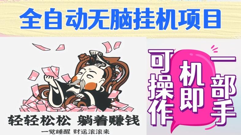 全自动无脑挂机项目，单机一天能跑100+，一部手机即可操作-一新网创