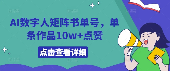 AI数字人矩阵书单号，单条作品10w+点赞【揭秘】-一新网创