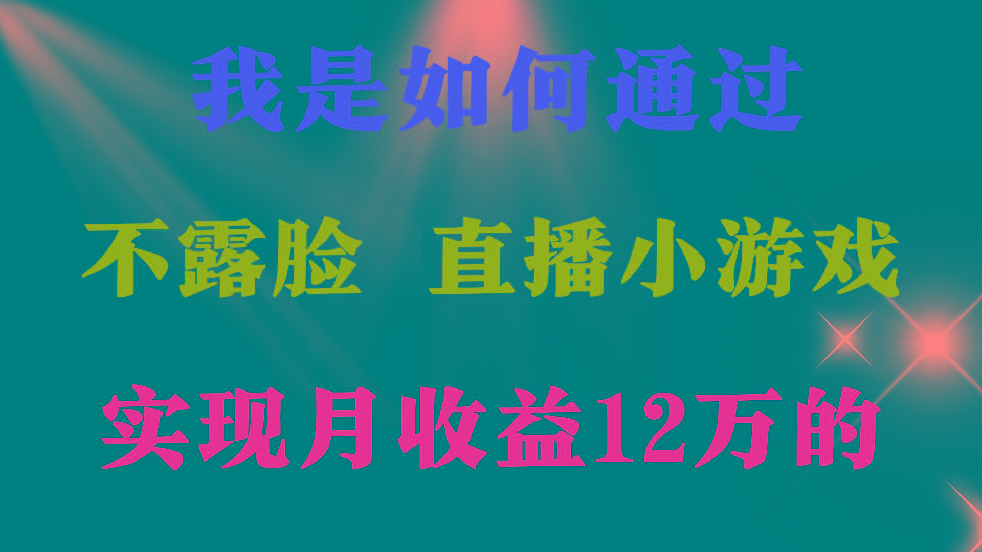 (9581期)2024年好项目分享 ，月收益15万+，不用露脸只说话直播找茬类小游戏，非...-一新网创