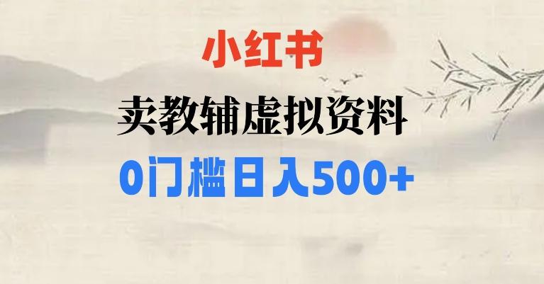 小红书卖小学辅导资料，条条爆款笔记，0门槛日入500【揭秘】-一新网创