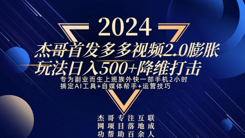 2024首发多多视频2.0膨胀玩法，日入500+降维打击-一新网创