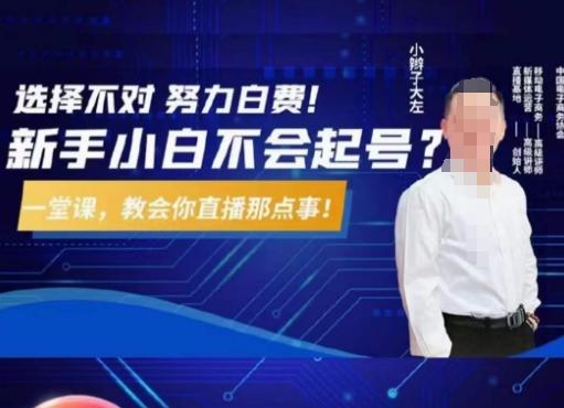 大左教您从0到1做直播带货，选择不对，努力白费，5小时课程搞定那点事，解决你起号问题-一新网创