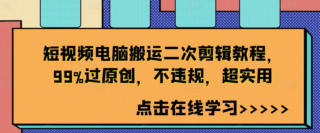 短视频电脑搬运二次剪辑教程，99%过原创，不违规，超实用-一新网创