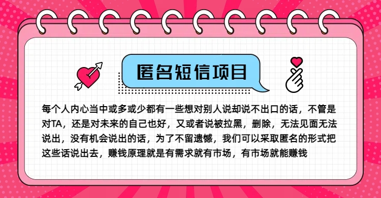 冷门小众赚钱项目，匿名短信，玩转信息差，月入五位数【揭秘】-一新网创